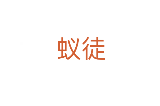 蚁徒