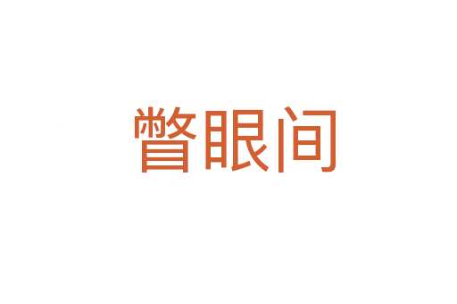 瞥眼间
