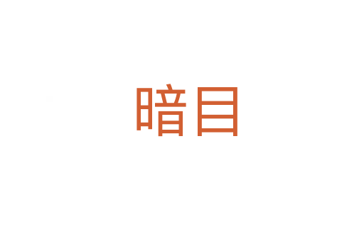 暗目
