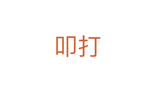 叩打