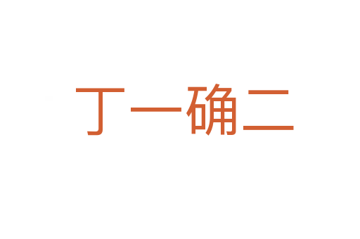 丁一确二