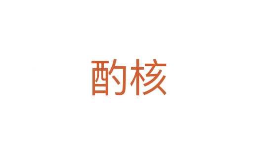 酌核