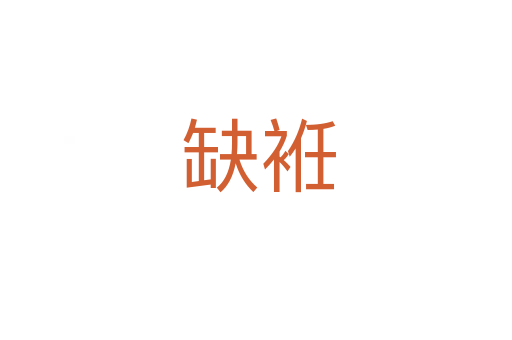 缺袵