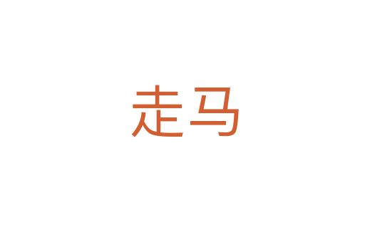 走马