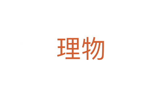 理物