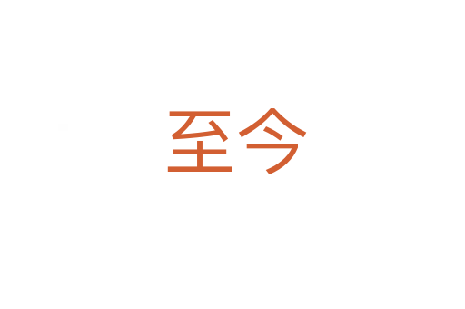 至今