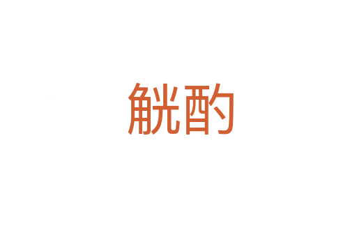 觥酌