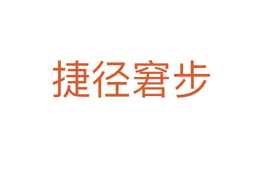 捷径窘步