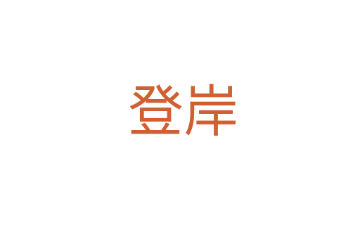 登岸