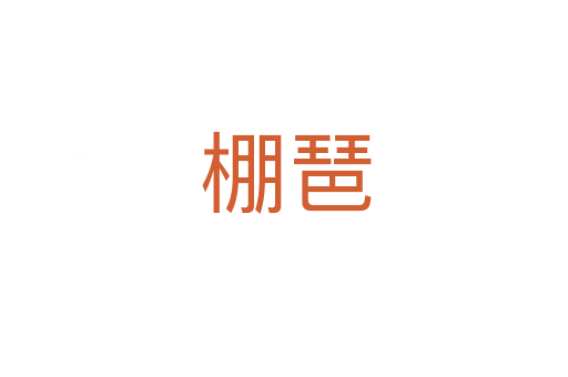 棚琶
