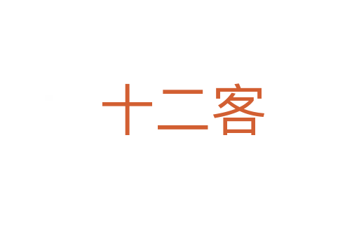 十二客
