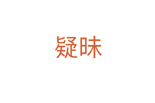 疑昧