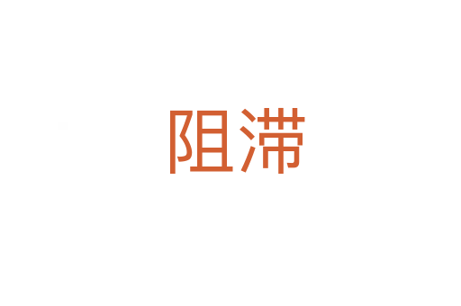 阻滞