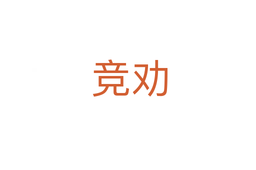 竞劝