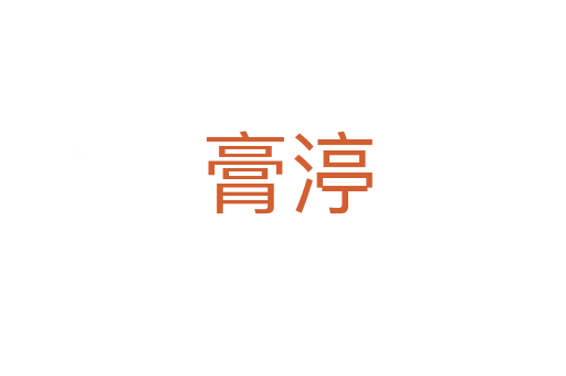 膏渟