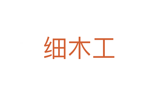 细木工