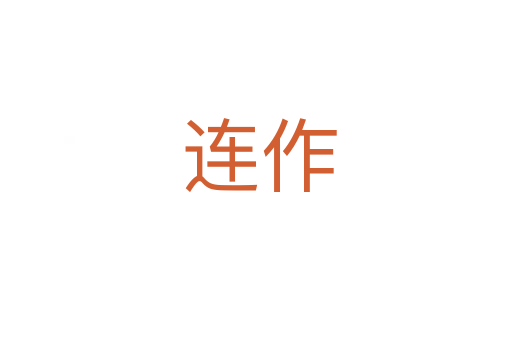 连作