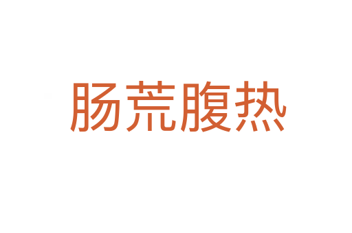 肠荒腹热