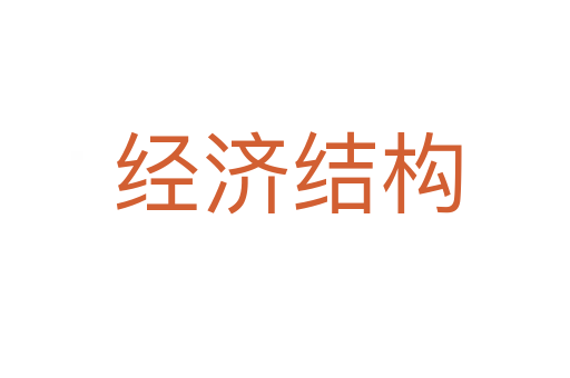 经济结构