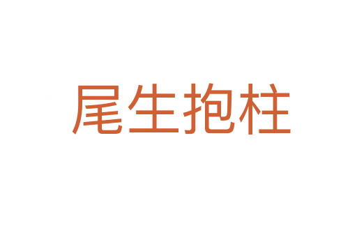 尾生抱柱