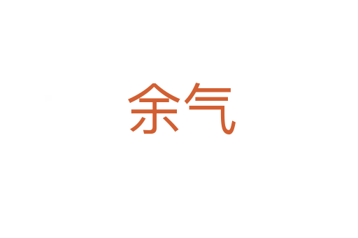 余气