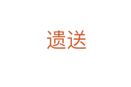 遗送