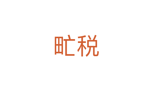 甿税