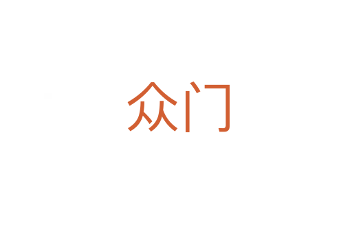 众门
