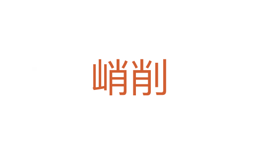 峭削