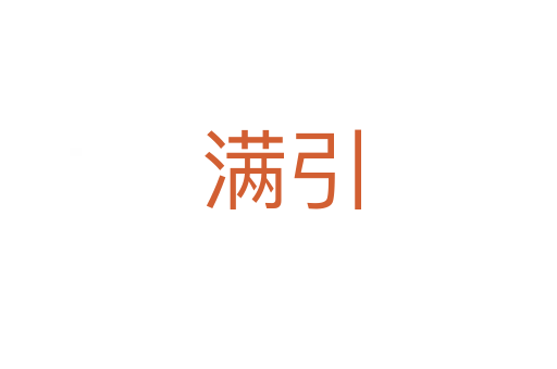 满引