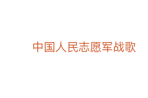 中国人民志愿军战歌
