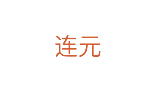 连元