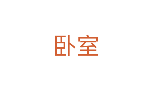 卧室