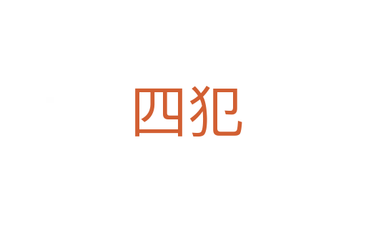 四犯