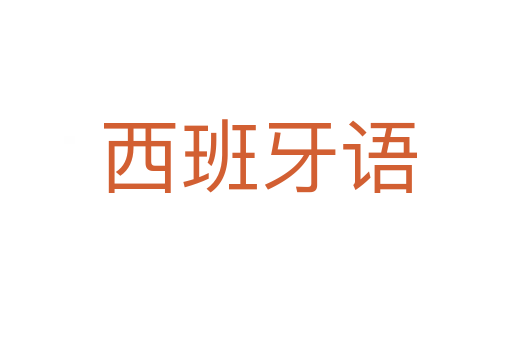 西班牙语
