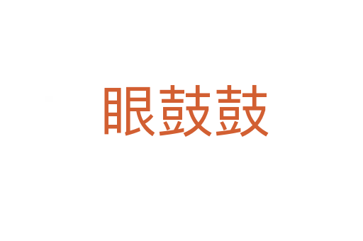 眼鼓鼓