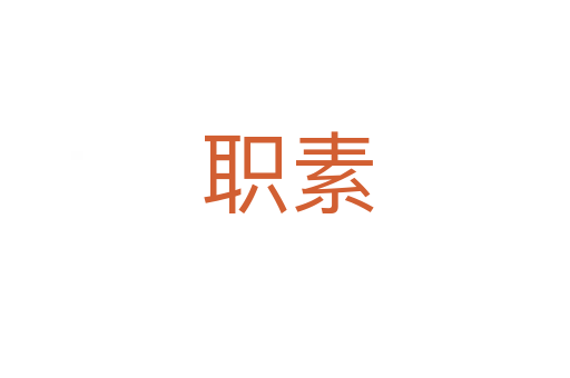 职素
