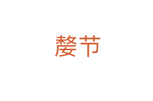 嫠节