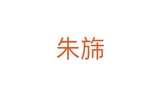 朱旆