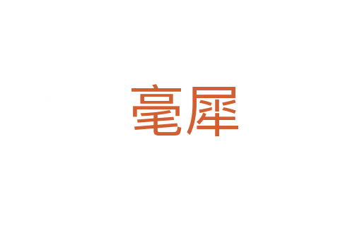 毫犀