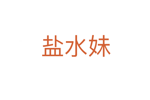 盐水妹