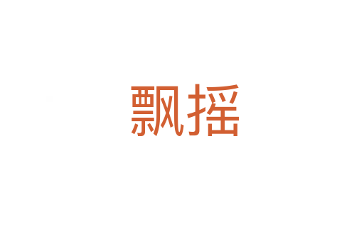 飘摇