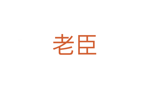 老臣
