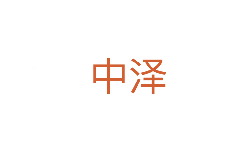 中泽