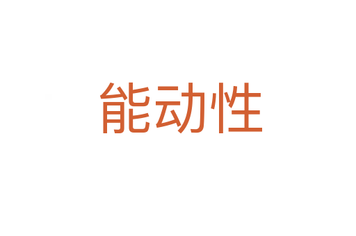 能动性