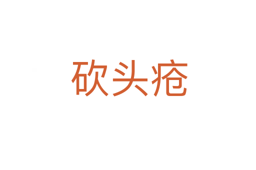 砍头疮