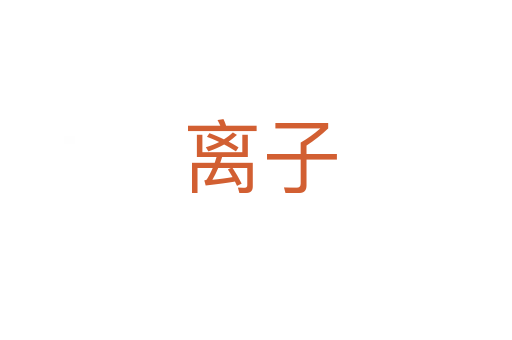 离子