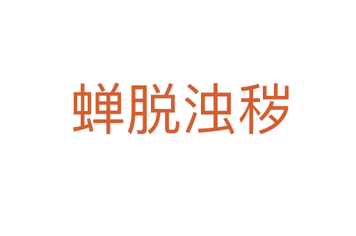 蝉脱浊秽