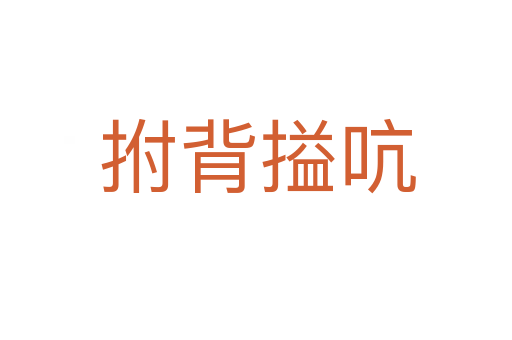 拊背搤吭