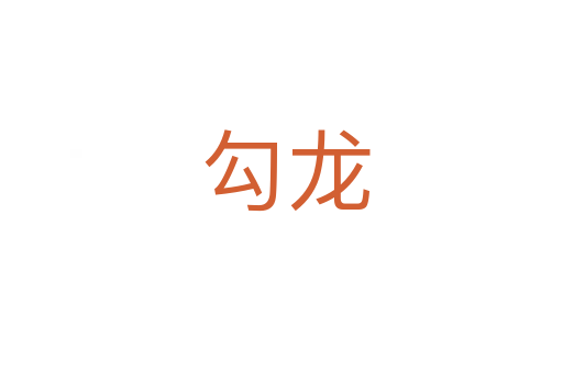 勾龙